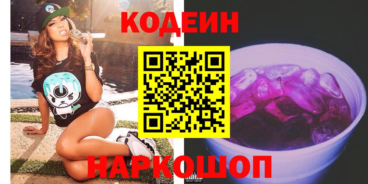 Нефтекумск  Кодеиновый сироп Lean Purple Drank  Вход с VPN 
